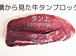 簡単コストコの牛タンブロックの下処理-レシピのメイン写真