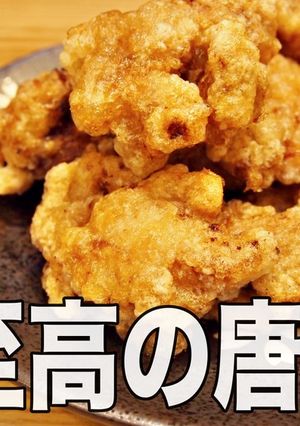 神食感の秘密は衣にあり！至高の唐揚げ-レシピのメイン写真