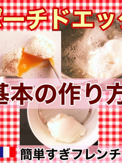ポーチドエッグ①基本編-レシピのメイン写真