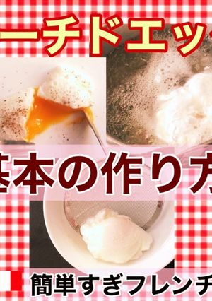 ポーチドエッグ①基本編-レシピのメイン写真