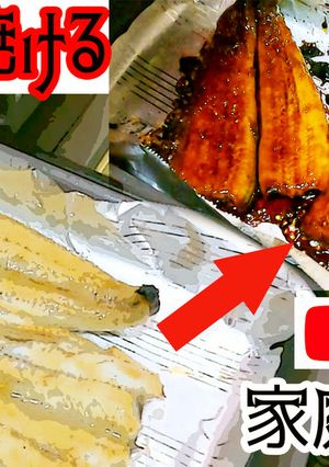 生から焼くうなぎの蒲焼き（ガスグリル）-レシピのメイン写真