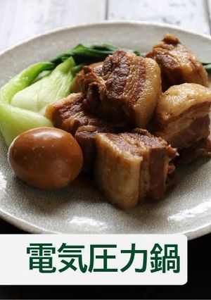 豚の角煮【電気圧力鍋】-レシピのメイン写真