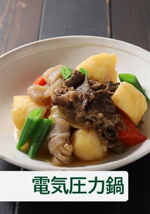 肉じゃが【電気圧力鍋】-レシピのメイン写真