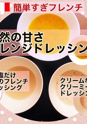 ドレッシング③オレンジ/柑橘ドレッシング-レシピのメイン写真