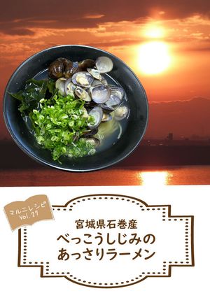 べっこうしじみの塩ラーメン：めんのマルニ-レシピのメイン写真