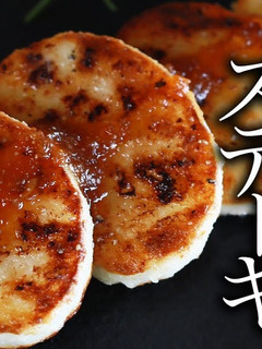 サクッ!ふわっ!長芋のステーキの作り方-レシピのメイン写真