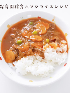 保育園給食ハヤシライスレシピ-レシピのメイン写真