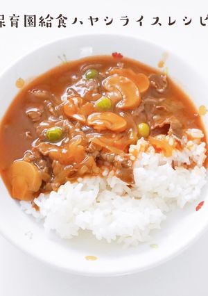 保育園給食ハヤシライスレシピ-レシピのメイン写真