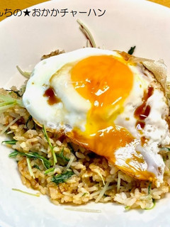 クロんちの★目玉焼きおかか炒飯-レシピのメイン写真