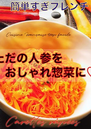 キャロットラペ/フランスの定番人参サラダ-レシピのメイン写真