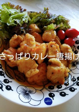 さっぱりカレー唐揚げ-レシピのメイン写真