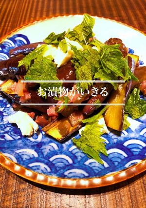ナスにお漬物が似合う-レシピのメイン写真