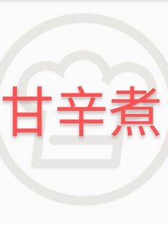 甘辛煮-レシピのメイン写真