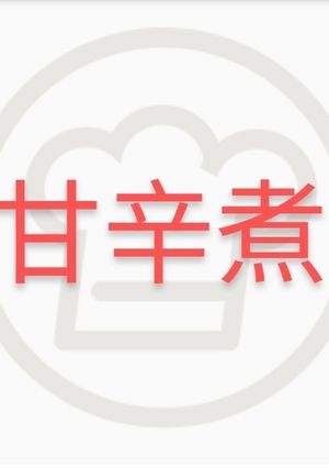 甘辛煮-レシピのメイン写真