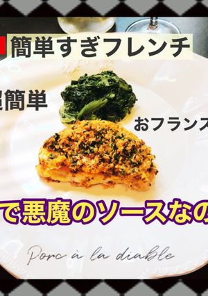 豚肉のディアブル(悪魔)風-レシピのメイン写真