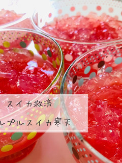 夏!プルプルスイカ寒天ゼリー-レシピのメイン写真