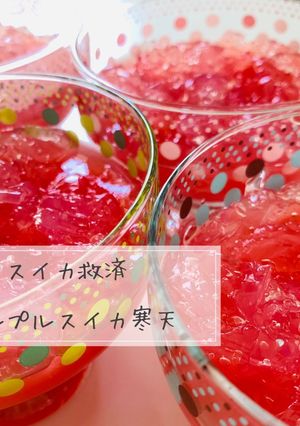 夏！プルプルスイカ寒天ゼリー-レシピのメイン写真