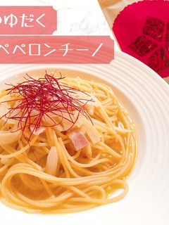 つゆだくペペロンチーノ スープパスタ-レシピのメイン写真