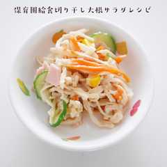 รูปของ 保育園給食切り干し大根サラダレシピ