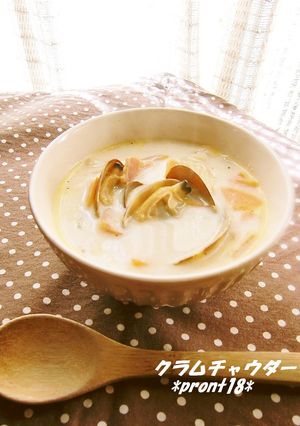 クラムチャウダー-レシピのメイン写真