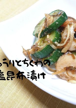 きゅうりとちくわの塩昆布漬け-レシピのメイン写真