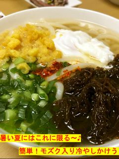 モズク入り冷やしかけうどん-レシピのメイン写真