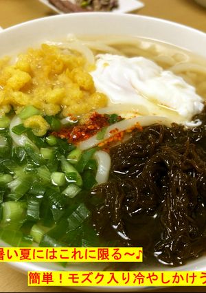 モズク入り冷やしかけうどん-レシピのメイン写真