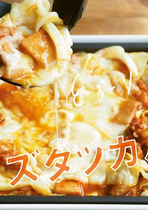 チーズダッカルビ-レシピのメイン写真
