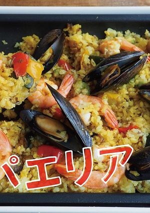 ホットプレートでパエリア-レシピのメイン写真