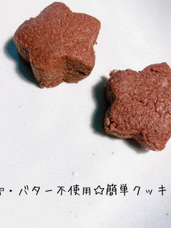 卵・バター不使用☆簡単クッキー-レシピのメイン写真