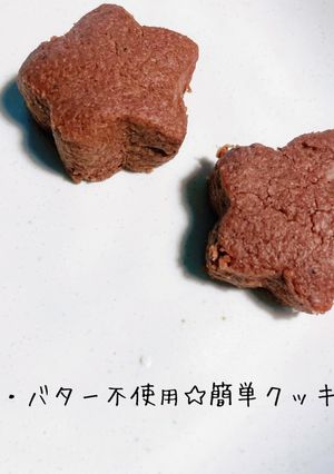 卵・バター不使用☆簡単クッキー-レシピのメイン写真