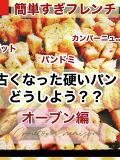 古いパンで自家製クルトン①オーブン編-レシピのメイン写真