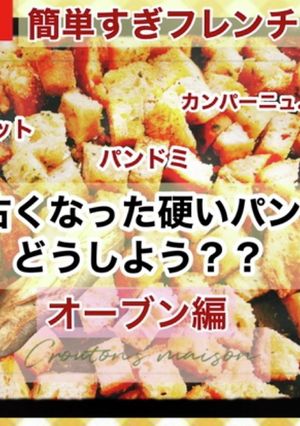 古いパンで自家製クルトン①オーブン編-レシピのメイン写真