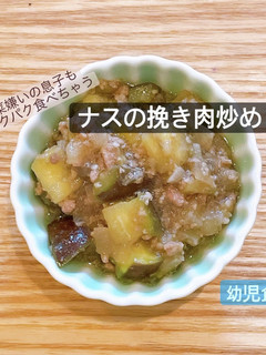 ナスと挽き肉炒め 幼児食-レシピのメイン写真