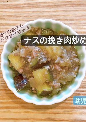 ナスと挽き肉炒め　幼児食-レシピのメイン写真