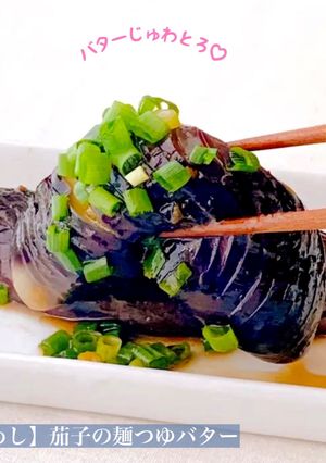 【楽めし】茄子の麺つゆバター-レシピのメイン写真