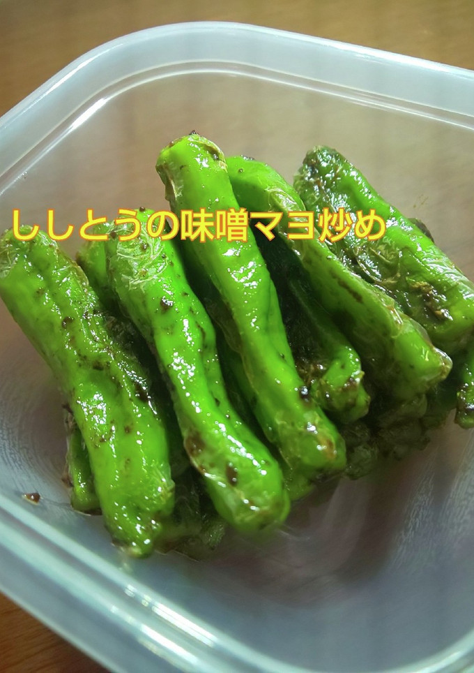 ししとうのみそマヨ炒め-レシピのメイン写真