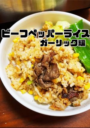 ビーフペッパーライス!(ガーリック編)-レシピのメイン写真