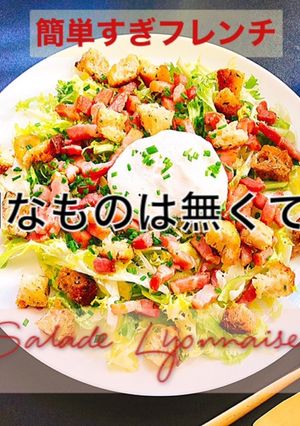 リヨン風サラダ - フランスから-レシピのメイン写真