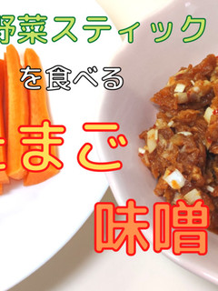 卵味噌と野菜スティック-レシピのメイン写真