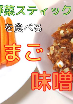 卵味噌と野菜スティック-レシピのメイン写真
