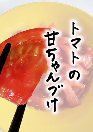 トマトの甘ちゃん漬け-レシピのメイン写真