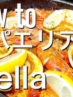 パエリアレシピ!動画で1から教えます-レシピのメイン写真