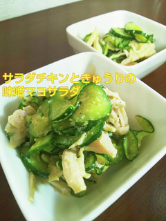 サラダチキンときゅうりの味噌マヨサラダ-レシピのメイン写真