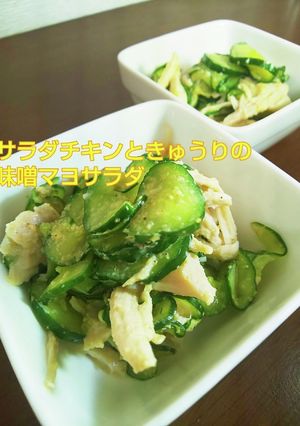 サラダチキンときゅうりの味噌マヨサラダ-レシピのメイン写真