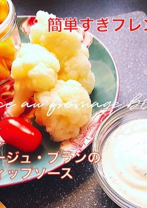 フロマージュ・ブランのディップソース-レシピのメイン写真