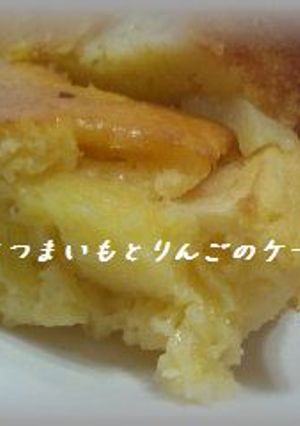さつまいもとりんごの秋味ケーキ-レシピのメイン写真
