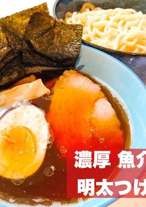 濃厚魚介の明太つけ麺 おうちで手作り-レシピのメイン写真