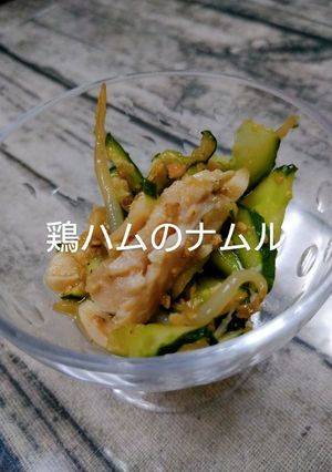 鶏ハムのナムル-レシピのメイン写真