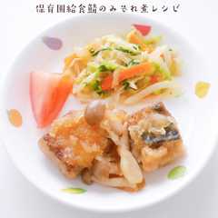 รูปของ 保育園給食鯖のみぞれ煮